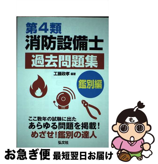 著者：工藤　政孝出版社：弘文社サイズ：単行本（ソフトカバー）ISBN-10：4770328354ISBN-13：9784770328359■通常24時間以内に出荷可能です。■ネコポスで送料は1～3点で298円、4点で328円。5点以上で600円からとなります。※2,500円以上の購入で送料無料。※多数ご購入頂いた場合は、宅配便での発送になる場合があります。■ただいま、オリジナルカレンダーをプレゼントしております。■送料無料の「もったいない本舗本店」もご利用ください。メール便送料無料です。■まとめ買いの方は「もったいない本舗　おまとめ店」がお買い得です。■中古品ではございますが、良好なコンディションです。決済はクレジットカード等、各種決済方法がご利用可能です。■万が一品質に不備が有った場合は、返金対応。■クリーニング済み。■商品画像に「帯」が付いているものがありますが、中古品のため、実際の商品には付いていない場合がございます。■商品状態の表記につきまして・非常に良い：　　使用されてはいますが、　　非常にきれいな状態です。　　書き込みや線引きはありません。・良い：　　比較的綺麗な状態の商品です。　　ページやカバーに欠品はありません。　　文章を読むのに支障はありません。・可：　　文章が問題なく読める状態の商品です。　　マーカーやペンで書込があることがあります。　　商品の痛みがある場合があります。