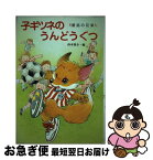 【中古】 子ギツネのうんどうぐつ / 西本 鶏介, 共石創作童話 / ポプラ社 [単行本]【ネコポス発送】