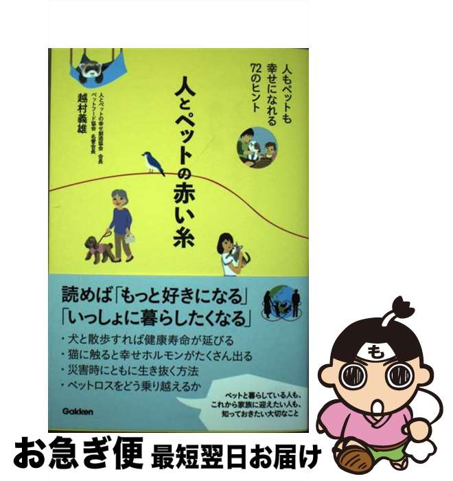 【中古】 人とペットの赤い糸 人もペットも幸せになれる72のヒント / 越村 義雄 / 学研プラス [単行本]【ネコポス発送】