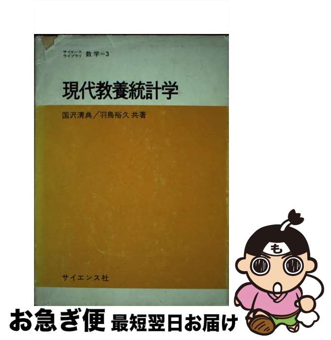 【中古】 現代教養統計学 / 国沢 清典, 羽鳥 裕久 / サイエンス社 [単行本]【ネコポス発送】