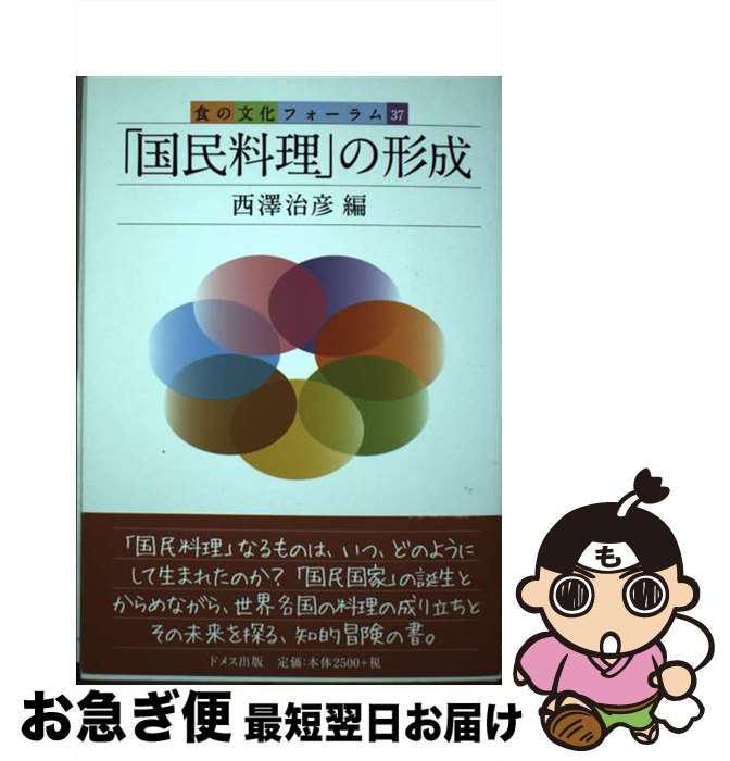 【中古】 「国民料理」の形成 / 西澤 治彦 / ドメス出版 [単行本]【ネコポス発送】