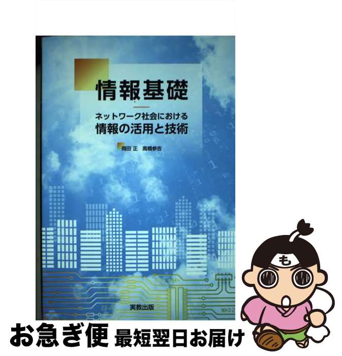 【中古】 情報基礎 ネットワーク社会における情報の活用と技術 / 岡田正, 新開純子, 高橋章, 長岡健一, 高橋参吉, 藤原正敏 / 実教出版 [単行本（ソフトカバー）]【ネコポス発送】