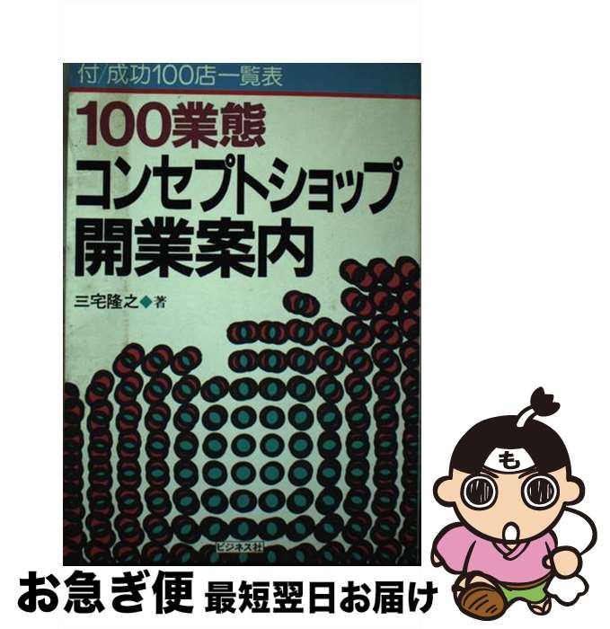 【中古】 100業態コンセプトショップ開業案内 / 三宅 隆之 / ビジネス社 [単行本]【ネコポス発送】