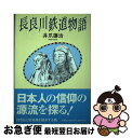 【中古】 長良川鉄道物語 / 井爪 謙治 / 文芸社 [単行