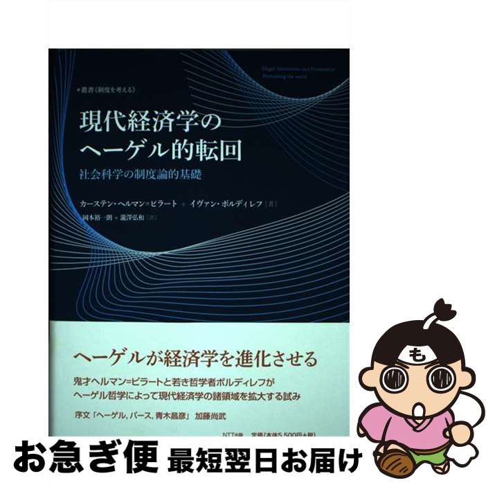 【中古】 現代経済学のヘーゲル的転回 社会科学の制度論的基礎 / カーステン・ヘルマン-ピラート, イヴァン・ボルディレフ, 岡本 裕一朗, 瀧澤 弘和 / NTT出版 [単行本]【ネコポス発送】