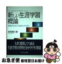 【中古】 新しい生涯学習概論 後期近代社会に生きる私たちの学び / 赤尾 勝己 / ミネルヴァ書房 単行本 【ネコポス発送】