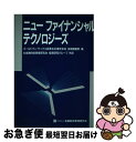 【中古】 ニュー ファイナンシャル テクノロジーズ / ゴールドマン サックス証券会社東京支店金, 金融財政事情研究会投資研究グループ / 金融財政事情研究会 単行本 【ネコポス発送】