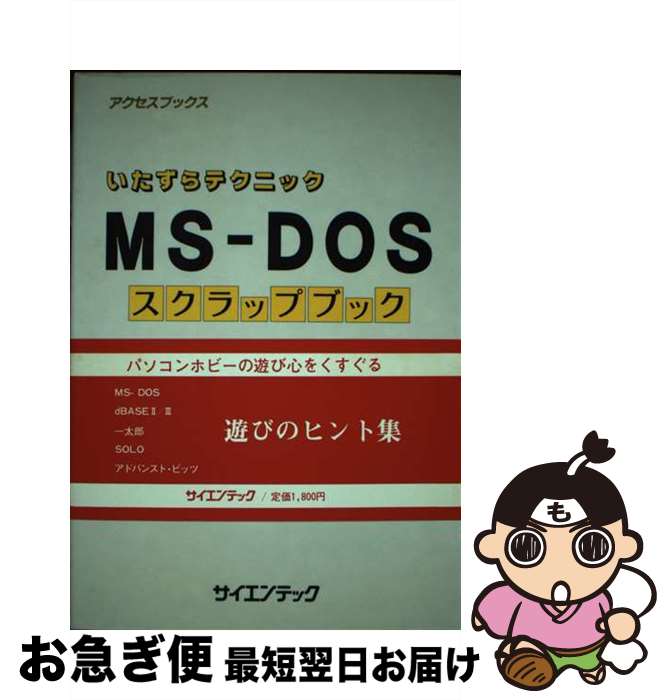 【中古】 MSーDOSスクラップブック いたずらテクニック / 福井 好之 / サイエンテック [単行本]【ネコ..