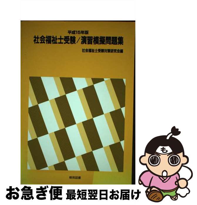 【中古】 社会福祉士受験／演習模擬問題集 平成15年版 / 棋苑図書 / 棋苑図書 [ペーパーバック]【ネコポス発送】