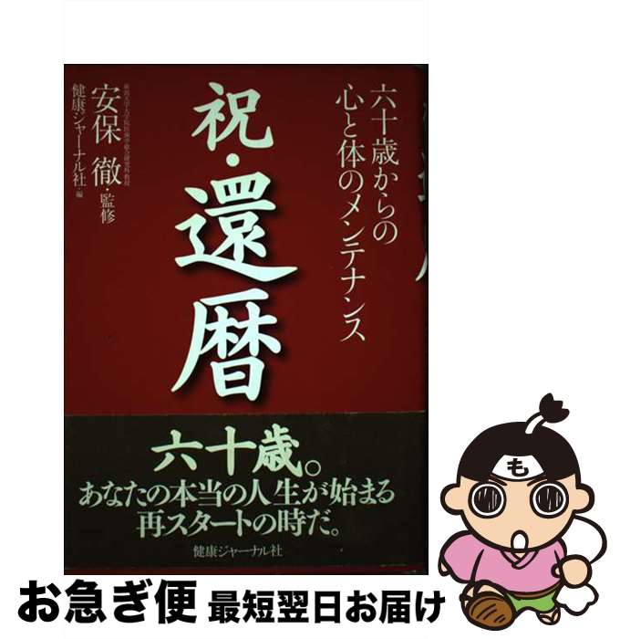 【中古】 祝・還暦 六十歳からの心と体のメンテナンス / 健康ジャーナル社編集部 / 健康ジャーナル社 [単行本]【ネコポス発送】