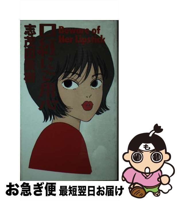 【中古】 口紅にご用心 / 志茂田 景樹 / スコラ [新書]【ネコポス発送】