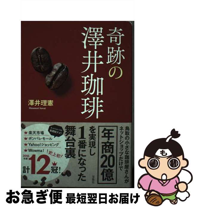【中古】 奇跡の澤井珈琲 / 澤井 理憲 / 宝島社 [単行本]【ネコポス発送】
