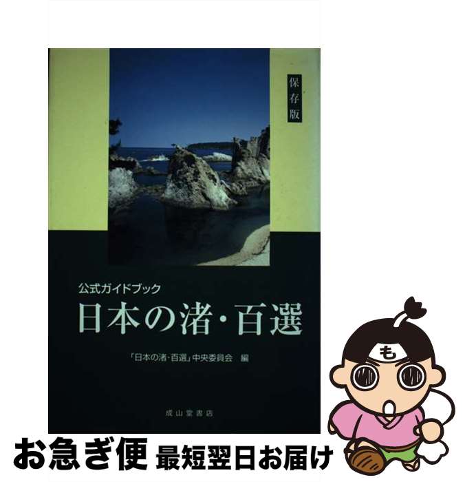 【中古】 日本の渚・百選 公式ガイドブック / 日本の渚 百選中央委員会 / 成山堂書店 [単行本]【ネコポス発送】