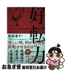 【中古】 好転力 / 服部 道子 / 世界文化社 [単行本]【ネコポス発送】