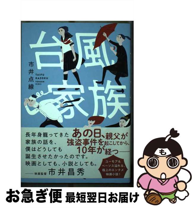 【中古】 台風家族 / 市井点線 / キノブックス [単行本]【ネコポス発送】