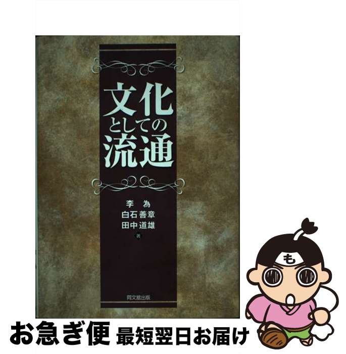 著者：李 為出版社：同文舘出版サイズ：単行本ISBN-10：4495641611ISBN-13：9784495641610■通常24時間以内に出荷可能です。■ネコポスで送料は1～3点で298円、4点で328円。5点以上で600円からとなります。※2,500円以上の購入で送料無料。※多数ご購入頂いた場合は、宅配便での発送になる場合があります。■ただいま、オリジナルカレンダーをプレゼントしております。■送料無料の「もったいない本舗本店」もご利用ください。メール便送料無料です。■まとめ買いの方は「もったいない本舗　おまとめ店」がお買い得です。■中古品ではございますが、良好なコンディションです。決済はクレジットカード等、各種決済方法がご利用可能です。■万が一品質に不備が有った場合は、返金対応。■クリーニング済み。■商品画像に「帯」が付いているものがありますが、中古品のため、実際の商品には付いていない場合がございます。■商品状態の表記につきまして・非常に良い：　　使用されてはいますが、　　非常にきれいな状態です。　　書き込みや線引きはありません。・良い：　　比較的綺麗な状態の商品です。　　ページやカバーに欠品はありません。　　文章を読むのに支障はありません。・可：　　文章が問題なく読める状態の商品です。　　マーカーやペンで書込があることがあります。　　商品の痛みがある場合があります。