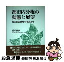 【中古】 都市内分権の動態と展望 民主的正統性の視点から / 石平 春彦 / 公人の友社 単行本 【ネコポス発送】