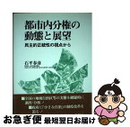 【中古】 都市内分権の動態と展望 民主的正統性の視点から / 石平 春彦 / 公人の友社 [単行本]【ネコポス発送】