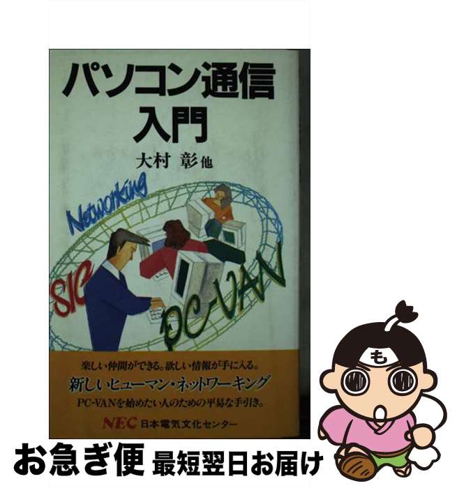 【中古】 パソコン通信入門 / 大村 彰 / NECメディアプロダクツ [新書]【ネコポス発送】