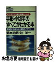 【中古】 手形・小切手のすべてがわかる本 商取引に失敗しない実践的ノウハウ / 菊本 治男, 辻 洋一 / PHP研究所 [新書]【ネコポス発送】