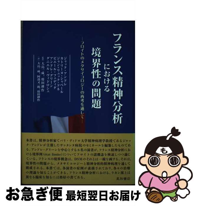 【中古】 フランス精神分析における境界性の問題 フロイトのメタサイコロジーの再考を通して / ジャック・アンドレ, カトリーヌ・シャベール, ジャン=リュッ / [単行本]【ネコポス発送】