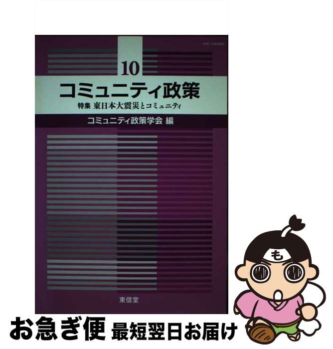 【中古】 コミュニティ政策 10 / コミュニティ政策学会編集委員会 / 東信堂 [単行本]【ネコポス発送】