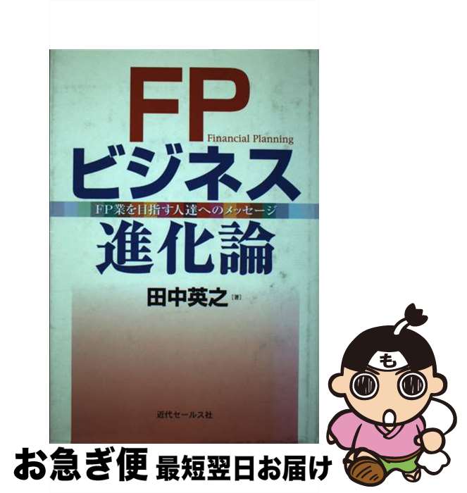 【中古】 FPビジネス進化論 FP業を目指す人達へのメッセージ / 田中 英之 / 近代セールス社 [単行本]【..