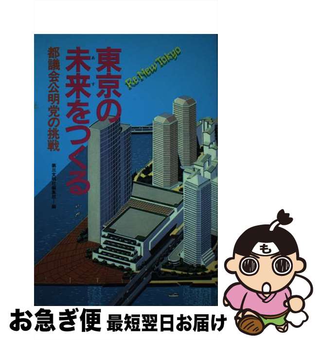 【中古】 東京の未来をつくる 都議会公明党の挑戦 / 第三文明社編集部 / 第三文明社 [単行本]【ネコポス発送】