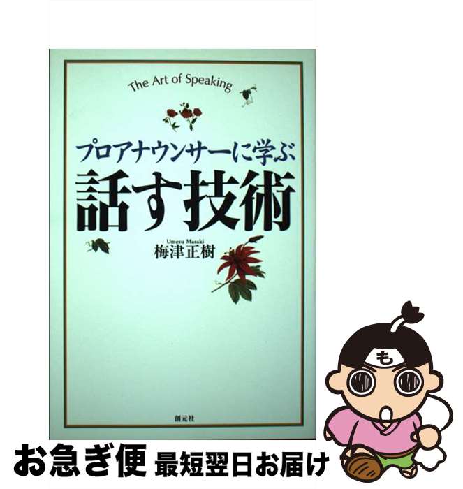 【中古】 プロアナウンサーに学ぶ話す技術 / 梅津正樹 / 創元社 [単行本]【ネコポス発送】