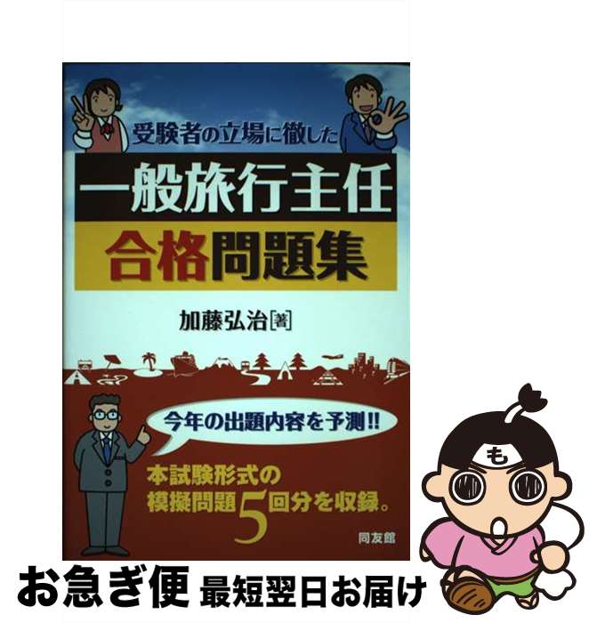 【中古】 一般旅行主任合格問題集 受験者の立場に徹した / 加藤 弘治 / 同友館 [単行本]【ネコポス発送】