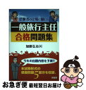 著者：加藤 弘治出版社：同友館サイズ：単行本ISBN-10：4496038102ISBN-13：9784496038105■通常24時間以内に出荷可能です。■ネコポスで送料は1～3点で298円、4点で328円。5点以上で600円からとなります。※2,500円以上の購入で送料無料。※多数ご購入頂いた場合は、宅配便での発送になる場合があります。■ただいま、オリジナルカレンダーをプレゼントしております。■送料無料の「もったいない本舗本店」もご利用ください。メール便送料無料です。■まとめ買いの方は「もったいない本舗　おまとめ店」がお買い得です。■中古品ではございますが、良好なコンディションです。決済はクレジットカード等、各種決済方法がご利用可能です。■万が一品質に不備が有った場合は、返金対応。■クリーニング済み。■商品画像に「帯」が付いているものがありますが、中古品のため、実際の商品には付いていない場合がございます。■商品状態の表記につきまして・非常に良い：　　使用されてはいますが、　　非常にきれいな状態です。　　書き込みや線引きはありません。・良い：　　比較的綺麗な状態の商品です。　　ページやカバーに欠品はありません。　　文章を読むのに支障はありません。・可：　　文章が問題なく読める状態の商品です。　　マーカーやペンで書込があることがあります。　　商品の痛みがある場合があります。