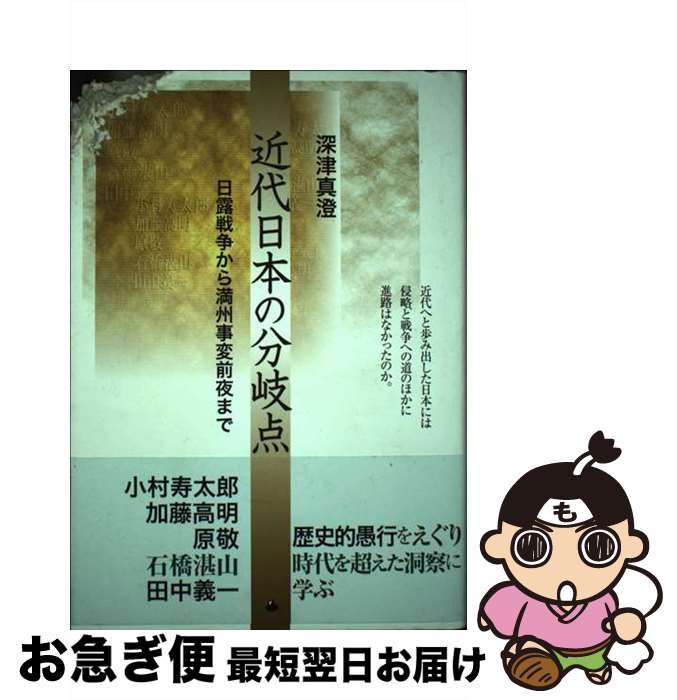 【中古】 近代日本の分岐点 日露戦争から満州事変前夜まで / 深津 真澄 / ロゴス [単行本]【ネコポス発送】