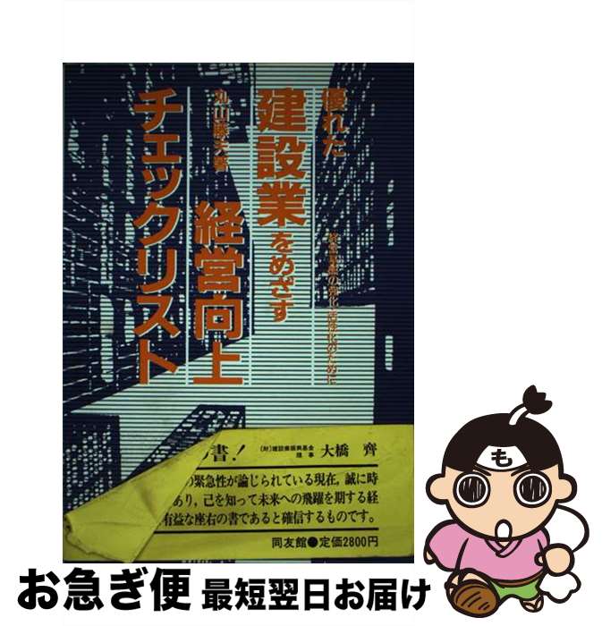 【中古】 優れた建設業をめざす経営向上チェックリスト 経営基盤の強化・活性化のために / 丸山 藤夫 / 同友館 [単行本]【ネコポス発送】