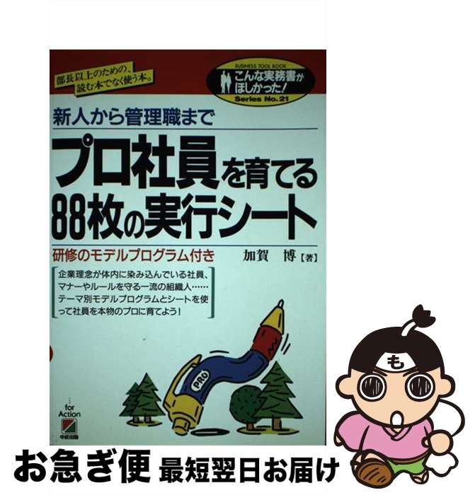【中古】 プロ社員を育てる88枚の実行シート 新人から管理職まで / 加賀 博 / KADOKAWA(中経出版) [単行本]【ネコポス発送】