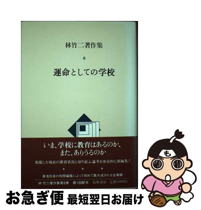 【中古】 林竹二著作集 8 / 林竹二 / 筑摩書房 [単行本]【ネコポス発送】