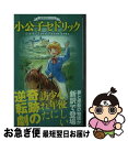 著者：F.E.H. バーネット, 田邊 雅之, 日本アニメーション出版社：小学館サイズ：新書ISBN-10：4092308833ISBN-13：9784092308831■通常24時間以内に出荷可能です。■ネコポスで送料は1～3点で298円、4点で328円。5点以上で600円からとなります。※2,500円以上の購入で送料無料。※多数ご購入頂いた場合は、宅配便での発送になる場合があります。■ただいま、オリジナルカレンダーをプレゼントしております。■送料無料の「もったいない本舗本店」もご利用ください。メール便送料無料です。■まとめ買いの方は「もったいない本舗　おまとめ店」がお買い得です。■中古品ではございますが、良好なコンディションです。決済はクレジットカード等、各種決済方法がご利用可能です。■万が一品質に不備が有った場合は、返金対応。■クリーニング済み。■商品画像に「帯」が付いているものがありますが、中古品のため、実際の商品には付いていない場合がございます。■商品状態の表記につきまして・非常に良い：　　使用されてはいますが、　　非常にきれいな状態です。　　書き込みや線引きはありません。・良い：　　比較的綺麗な状態の商品です。　　ページやカバーに欠品はありません。　　文章を読むのに支障はありません。・可：　　文章が問題なく読める状態の商品です。　　マーカーやペンで書込があることがあります。　　商品の痛みがある場合があります。