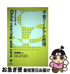 【中古】 子育てとケアの原理 / 望月雅和, 西村美東士, 金高茂昭, 安部芳絵, 吉田直哉, 秋山展子, 森脇健介 / 北樹出版 [単行本（ソフトカバー）]【ネコポス発送】