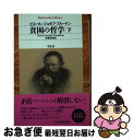 【中古】 貧困の哲学 下 / ピエール ジョゼフ プルードン, Pierre‐Joseph Proudhon, 斉藤 悦則 / 平凡社 文庫 【ネコポス発送】