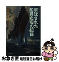 【中古】 撃沈された船員たちの記録 戦争の底辺で働いた輸送船の戦い / 土井 全二郎 / 潮書房光人新社 [文庫]【ネコポス発送】