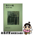 【中古】 熱月の風 雨宮雅子歌集 / 雨宮雅子 / 短歌新聞社 [単行本]【ネコポス発送】