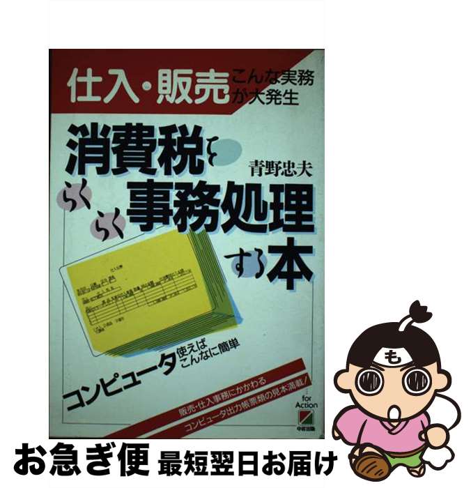 【中古】 消費税をらくらく事務処理する本 仕入・販売こんな実務が大発生 / 青野 忠夫 / KADOKAWA(中経出版) [単行本]【ネコポス発送】