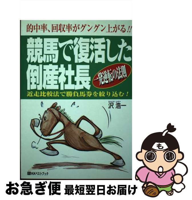 【中古】 競馬で復活した倒産社長 / 沢 浩一 / ベストブック [単行本]【ネコポス発送】