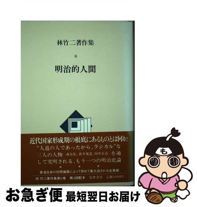 【中古】 林竹二著作集 6 / 林竹二 / 筑摩書房 [単行本]【ネコポス発送】
