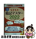 【中古】 らくらく暗記マスター介護福祉士国家試験 2022 / 暗記マスター編集委員会 / 中央法規出版 [新書]【ネコポス発送】