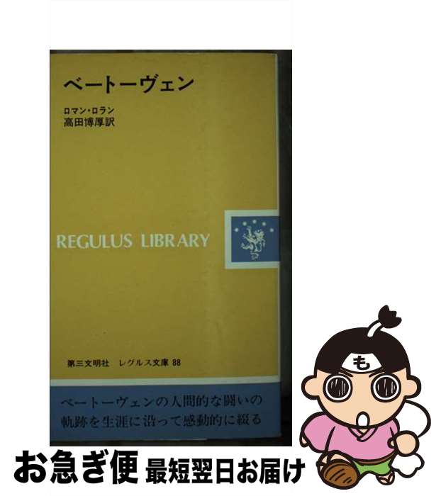 【中古】 ベートーヴェン / ロマン ロラン, 高田 博厚 / 第三文明社 [単行本]【ネコポス発送】