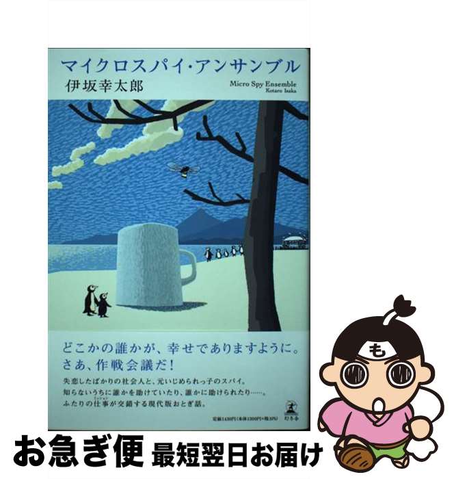 【中古】 マイクロスパイ・アンサンブル / 伊坂 幸太郎 / 幻冬舎 [単行本]【ネコポス発送】