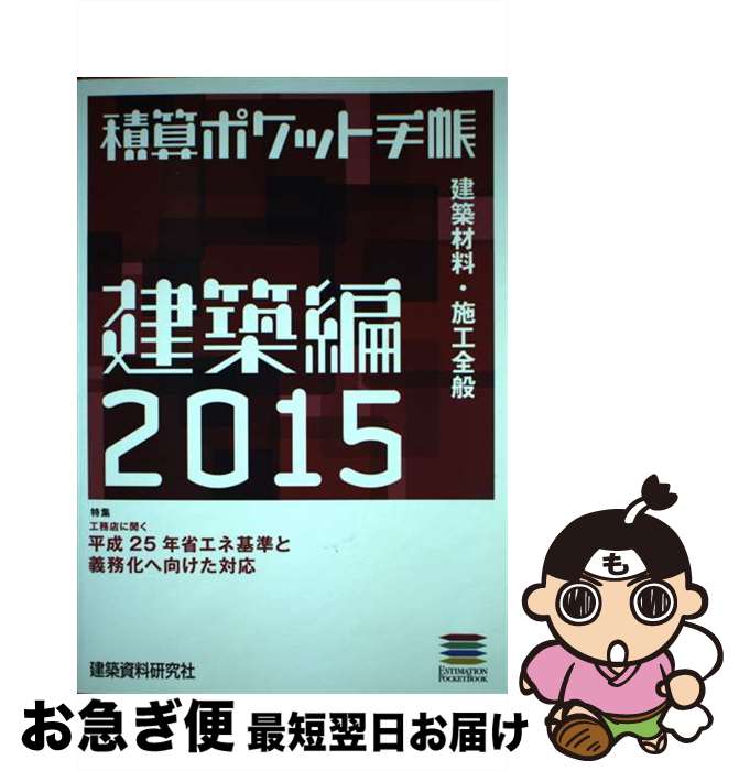 【中古】 積算ポケット手帳 2015　建築編 / 建築資料研究社 / 建築資料研究社 [単行本]【ネコポス発送】