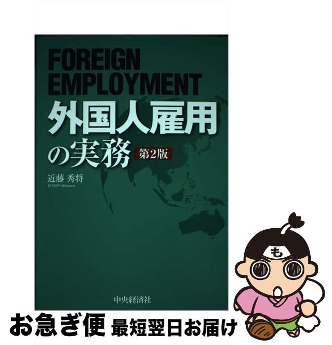 著者：近藤　秀将出版社：中央経済社サイズ：単行本ISBN-10：4502245216ISBN-13：9784502245213■通常24時間以内に出荷可能です。■ネコポスで送料は1～3点で298円、4点で328円。5点以上で600円からとなります。※2,500円以上の購入で送料無料。※多数ご購入頂いた場合は、宅配便での発送になる場合があります。■ただいま、オリジナルカレンダーをプレゼントしております。■送料無料の「もったいない本舗本店」もご利用ください。メール便送料無料です。■まとめ買いの方は「もったいない本舗　おまとめ店」がお買い得です。■中古品ではございますが、良好なコンディションです。決済はクレジットカード等、各種決済方法がご利用可能です。■万が一品質に不備が有った場合は、返金対応。■クリーニング済み。■商品画像に「帯」が付いているものがありますが、中古品のため、実際の商品には付いていない場合がございます。■商品状態の表記につきまして・非常に良い：　　使用されてはいますが、　　非常にきれいな状態です。　　書き込みや線引きはありません。・良い：　　比較的綺麗な状態の商品です。　　ページやカバーに欠品はありません。　　文章を読むのに支障はありません。・可：　　文章が問題なく読める状態の商品です。　　マーカーやペンで書込があることがあります。　　商品の痛みがある場合があります。