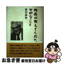 著者：淀川 長治出版社：シーシーシーメディアハウスサイズ：単行本ISBN-10：4484952270ISBN-13：9784484952277■こちらの商品もオススメです ● 名作はあなたを一生幸せにする サヨナラ先生の映画史 / 淀川 長治 / 近代映画社 [単行本] ■通常24時間以内に出荷可能です。■ネコポスで送料は1～3点で298円、4点で328円。5点以上で600円からとなります。※2,500円以上の購入で送料無料。※多数ご購入頂いた場合は、宅配便での発送になる場合があります。■ただいま、オリジナルカレンダーをプレゼントしております。■送料無料の「もったいない本舗本店」もご利用ください。メール便送料無料です。■まとめ買いの方は「もったいない本舗　おまとめ店」がお買い得です。■中古品ではございますが、良好なコンディションです。決済はクレジットカード等、各種決済方法がご利用可能です。■万が一品質に不備が有った場合は、返金対応。■クリーニング済み。■商品画像に「帯」が付いているものがありますが、中古品のため、実際の商品には付いていない場合がございます。■商品状態の表記につきまして・非常に良い：　　使用されてはいますが、　　非常にきれいな状態です。　　書き込みや線引きはありません。・良い：　　比較的綺麗な状態の商品です。　　ページやカバーに欠品はありません。　　文章を読むのに支障はありません。・可：　　文章が問題なく読める状態の商品です。　　マーカーやペンで書込があることがあります。　　商品の痛みがある場合があります。