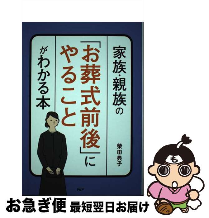 【中古】 家族・親族の「お葬式前後」にやることがわかる本 / 柴田典子 / PHP研究所 [単行本]【ネコポス発送】